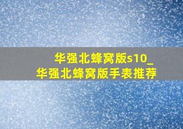 华强北蜂窝版s10_华强北蜂窝版手表推荐