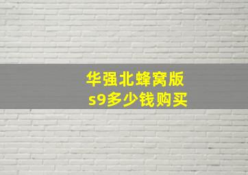 华强北蜂窝版s9多少钱购买