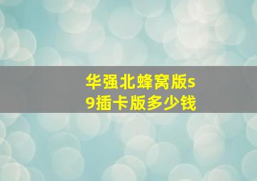 华强北蜂窝版s9插卡版多少钱