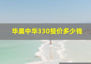 华晨中华330报价多少钱