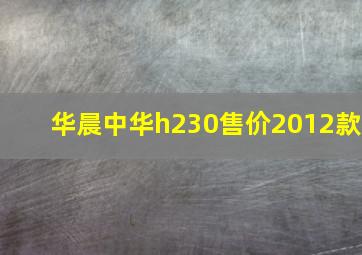 华晨中华h230售价2012款