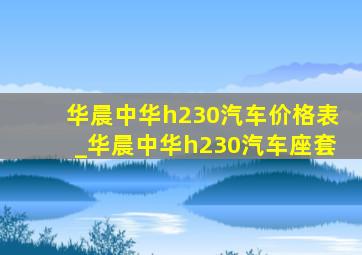 华晨中华h230汽车价格表_华晨中华h230汽车座套