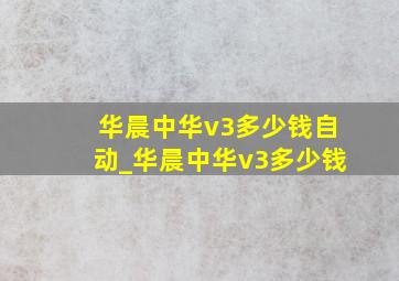 华晨中华v3多少钱自动_华晨中华v3多少钱