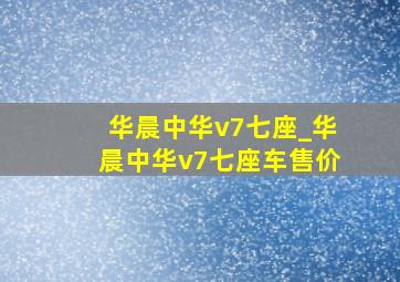 华晨中华v7七座_华晨中华v7七座车售价