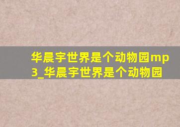 华晨宇世界是个动物园mp3_华晨宇世界是个动物园