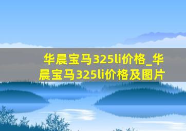 华晨宝马325li价格_华晨宝马325li价格及图片