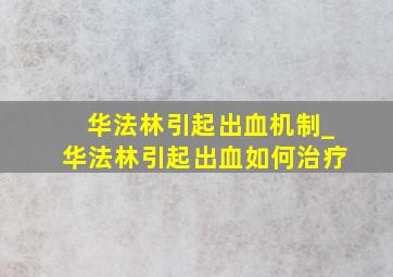 华法林引起出血机制_华法林引起出血如何治疗