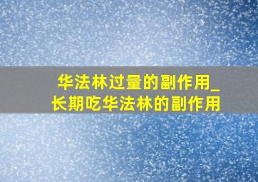 华法林过量的副作用_长期吃华法林的副作用