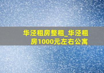 华泾租房整租_华泾租房1000元左右公寓