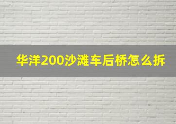 华洋200沙滩车后桥怎么拆