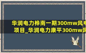 华润电力桦南一期300mw风电项目_华润电力康平300mw风力发电项目