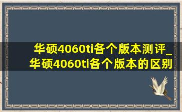 华硕4060ti各个版本测评_华硕4060ti各个版本的区别