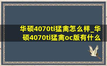 华硕4070ti猛禽怎么样_华硕4070ti猛禽oc版有什么不同