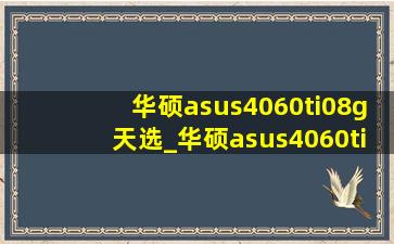 华硕asus4060ti08g天选_华硕asus4060ti08g