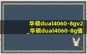 华硕dual4060-8gv2_华硕dual4060-8g值得买吗