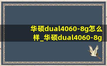 华硕dual4060-8g怎么样_华硕dual4060-8gv2