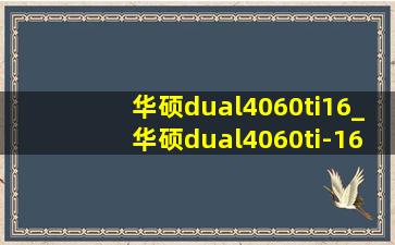 华硕dual4060ti16_华硕dual4060ti-16g属于什么级别