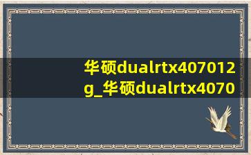 华硕dualrtx407012g_华硕dualrtx407016g怎么样