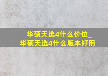 华硕天选4什么价位_华硕天选4什么版本好用