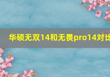 华硕无双14和无畏pro14对比