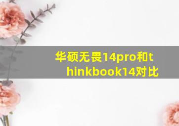 华硕无畏14pro和thinkbook14对比