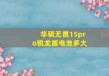 华硕无畏15pro锐龙版电池多大