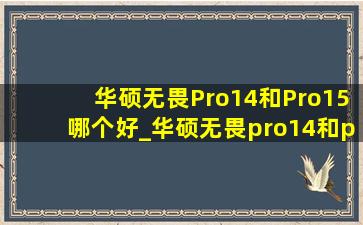 华硕无畏Pro14和Pro15哪个好_华硕无畏pro14和pro15