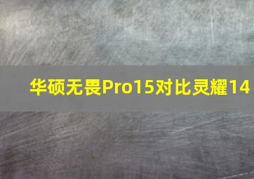 华硕无畏Pro15对比灵耀14