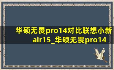 华硕无畏pro14对比联想小新air15_华硕无畏pro14对比联想小新14plus