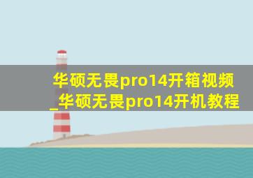 华硕无畏pro14开箱视频_华硕无畏pro14开机教程