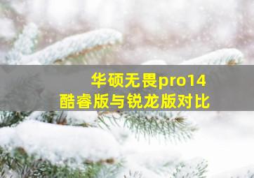 华硕无畏pro14酷睿版与锐龙版对比