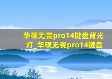 华硕无畏pro14键盘背光灯_华硕无畏pro14键盘