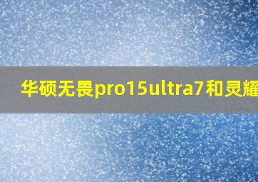 华硕无畏pro15ultra7和灵耀14