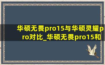 华硕无畏pro15与华硕灵耀pro对比_华硕无畏pro15和华硕灵耀pro14