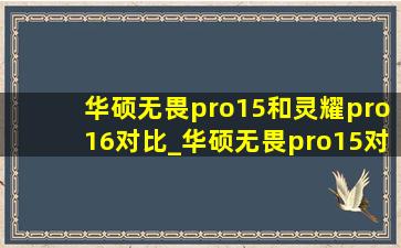 华硕无畏pro15和灵耀pro16对比_华硕无畏pro15对比灵耀pro16