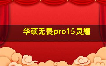 华硕无畏pro15灵耀