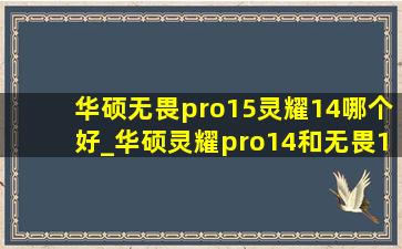 华硕无畏pro15灵耀14哪个好_华硕灵耀pro14和无畏15pro哪个好