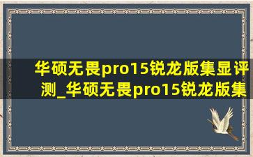 华硕无畏pro15锐龙版集显评测_华硕无畏pro15锐龙版集显