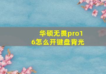 华硕无畏pro16怎么开键盘背光