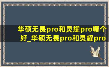 华硕无畏pro和灵耀pro哪个好_华硕无畏pro和灵耀pro