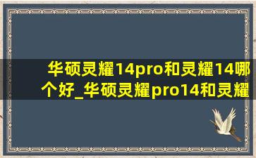 华硕灵耀14pro和灵耀14哪个好_华硕灵耀pro14和灵耀14更推荐哪个