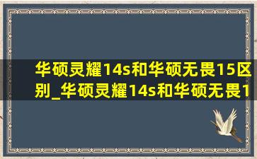 华硕灵耀14s和华硕无畏15区别_华硕灵耀14s和华硕无畏15i区别