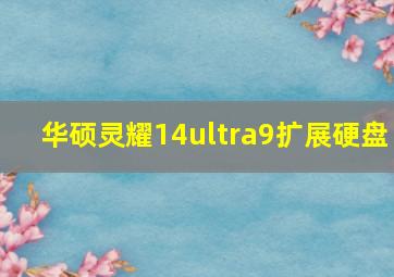 华硕灵耀14ultra9扩展硬盘