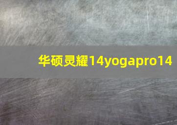 华硕灵耀14yogapro14