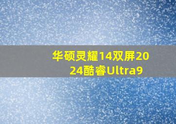 华硕灵耀14双屏2024酷睿Ultra9