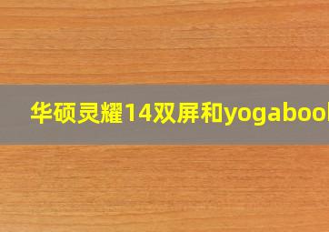 华硕灵耀14双屏和yogabook9i