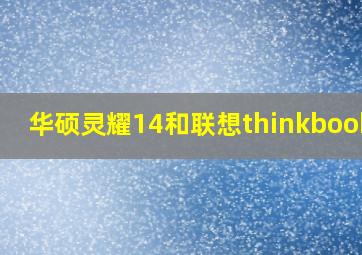 华硕灵耀14和联想thinkbook14