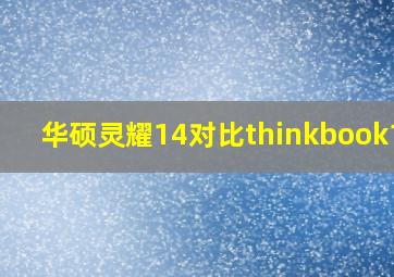 华硕灵耀14对比thinkbook14p