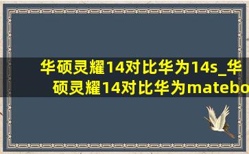 华硕灵耀14对比华为14s_华硕灵耀14对比华为matebook14