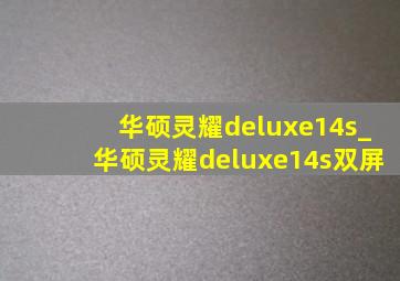 华硕灵耀deluxe14s_华硕灵耀deluxe14s双屏